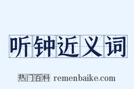 听钟近义词是什么意思的图片